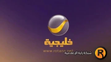تحديث الإشارة.. استقبل تردد قناة روتانا خليجية الجديد عبر نايل سات وعرب سات